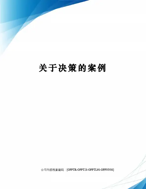 关于决策的案例