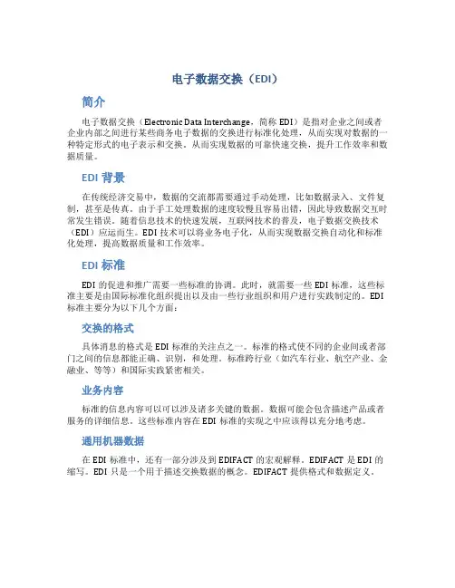 电子数据交换EDI