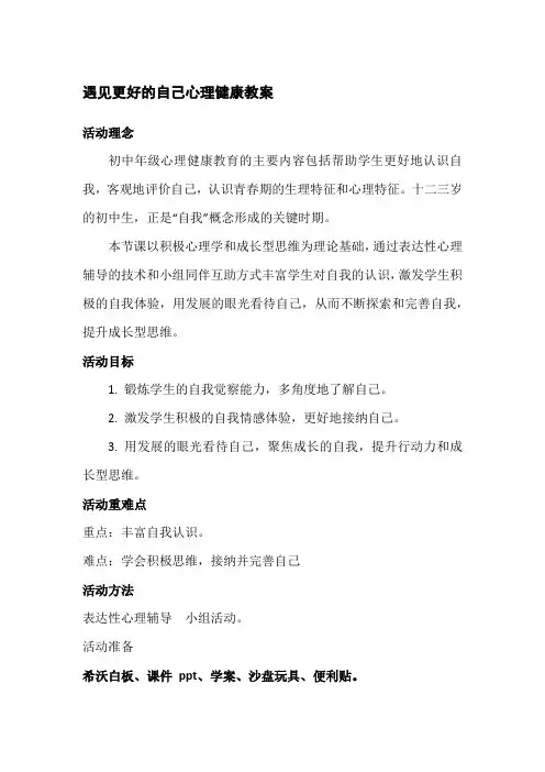 遇见更好的自己心理健康教案