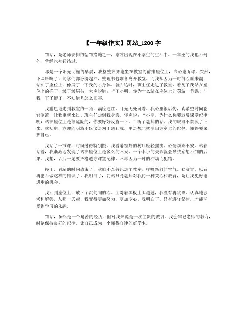 【一年级作文】罚站_1200字