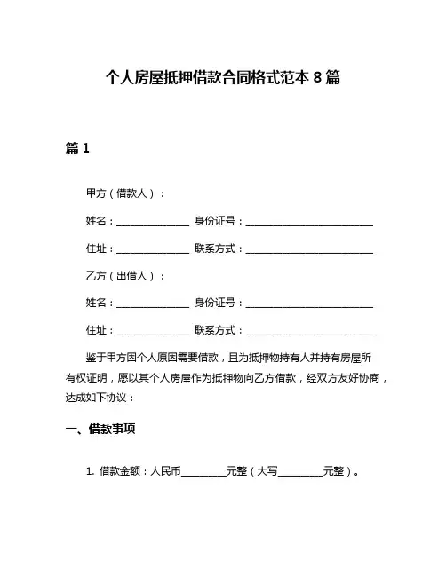 个人房屋抵押借款合同格式范本8篇