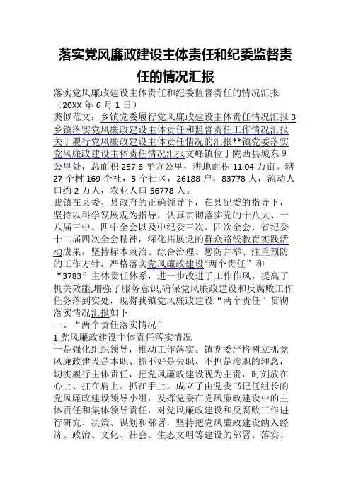 落实党风廉政建设主体责任和纪委监督责任的情况汇报