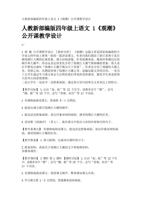 人教新部编版四年级上语文1《观潮》公开课教学设计