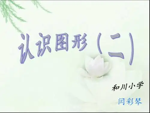 人教版小学一年级上册数学《认识图形PPT课件》