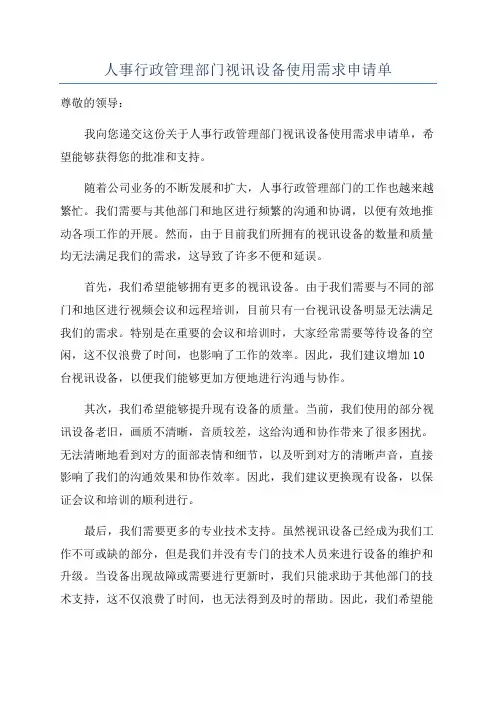 人事行政管理部门视讯设备使用需求申请单