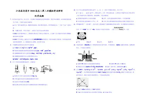 江西省南昌市2018届高三第三次模拟考试理综化学试题 Word版含答案