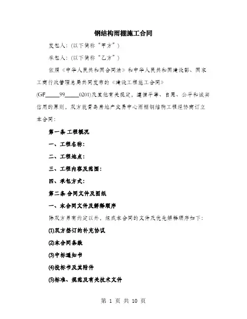钢结构雨棚施工合同