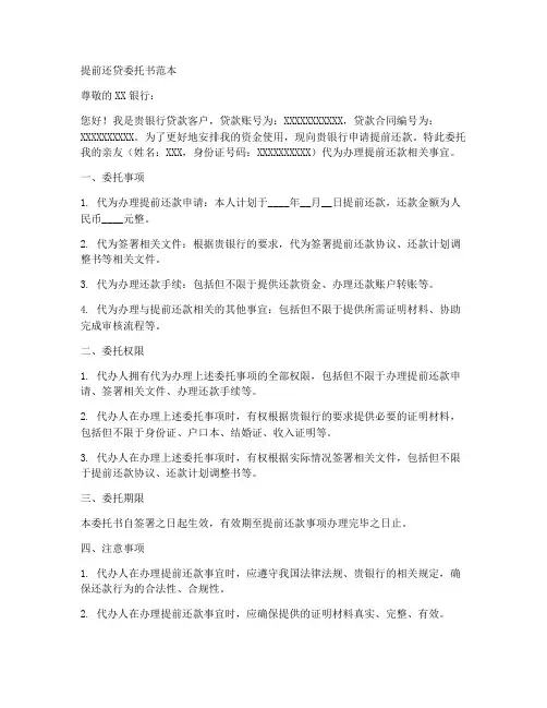 提前还贷委托书范本