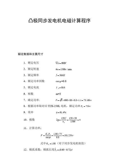 凸极同步发电机电磁计算程序