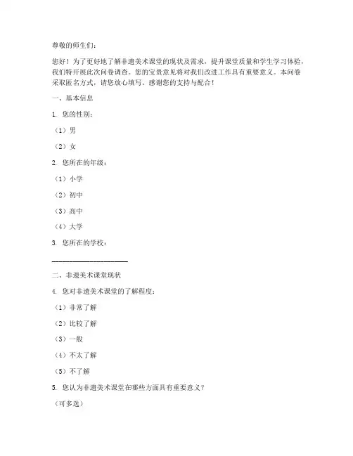 非遗美术课堂调查问卷模板