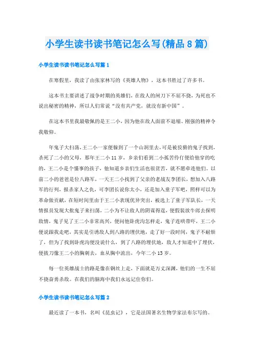 小学生读书读书笔记怎么写(精品8篇)