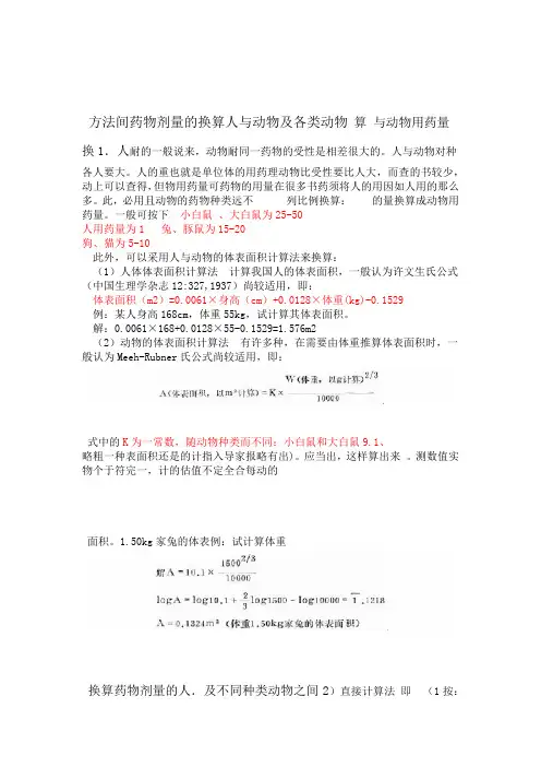 人与动物及各类动物间药物剂量的换算方法