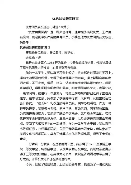 优秀团员获奖感言（精选10篇）