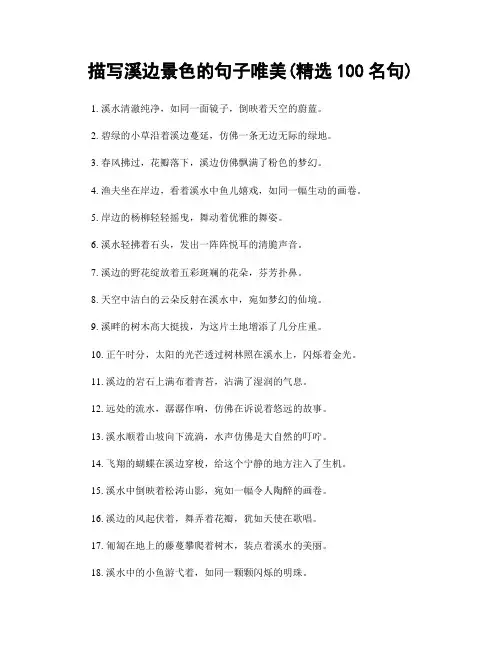描写溪边景色的句子唯美(精选100句)