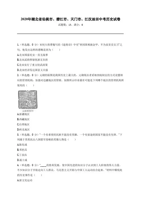 2020年湖北省仙桃市、潜江市、天门市、江汉油田中考历史试卷