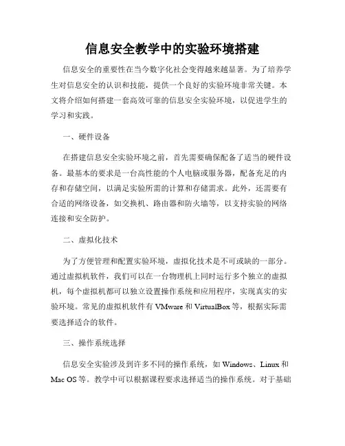 信息安全教学中的实验环境搭建