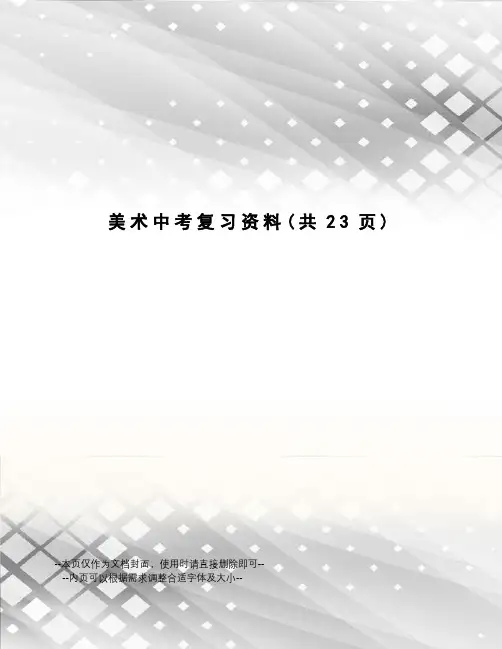 美术中考复习资料