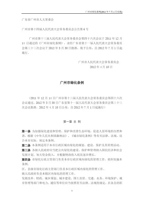 广州市绿化条例(20120701)