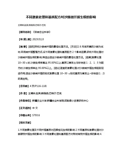 不同激素处理和基质配方对沙棘微扦插生根的影响