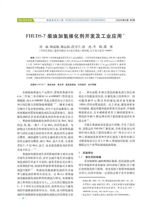 FHUDS-7柴油加氢催化剂开发及工业应用