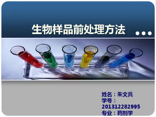 生物样品前处理方法