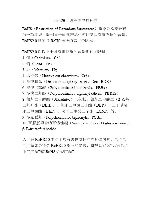 rohs20十项有害物质标准