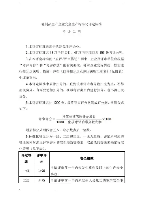 乳制品生产企业安全生产标准化评定标准