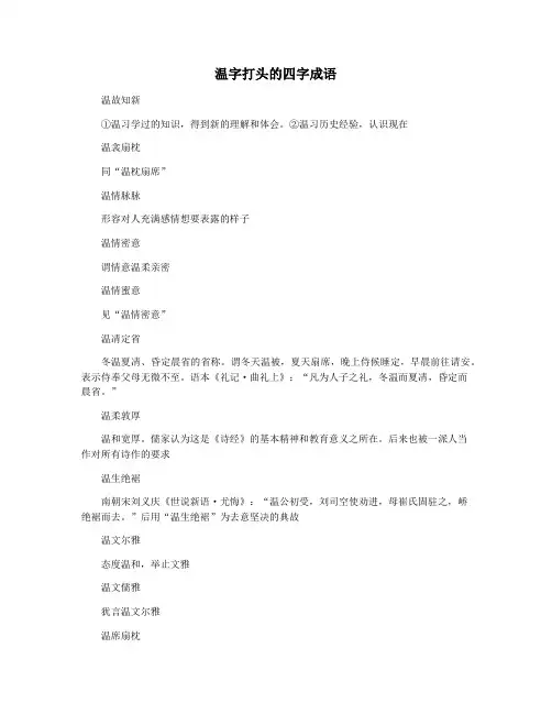 温字打头的四字成语
