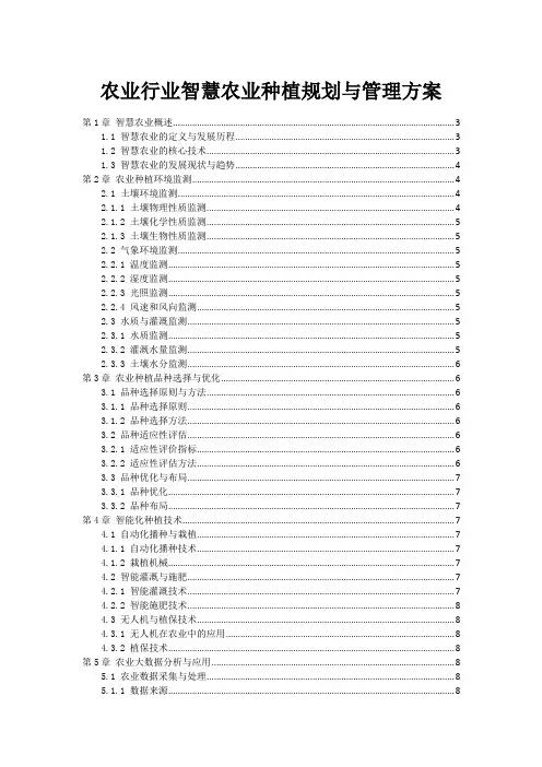 农业行业智慧农业种植规划与管理方案