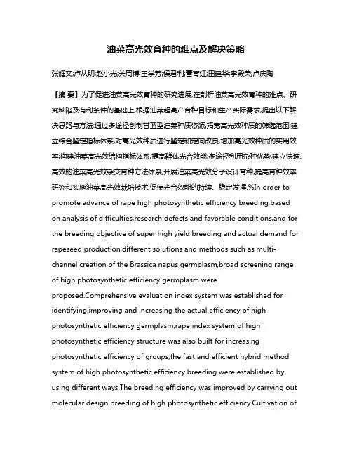 油菜高光效育种的难点及解决策略