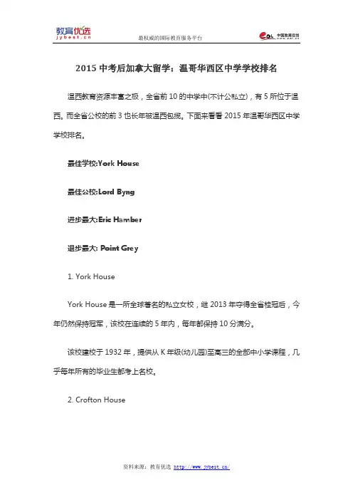 2015中考后加拿大留学：温哥华西区中学学校排名