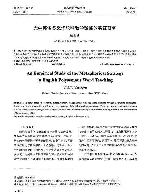 大学英语多义词隐喻教学策略的实证研究