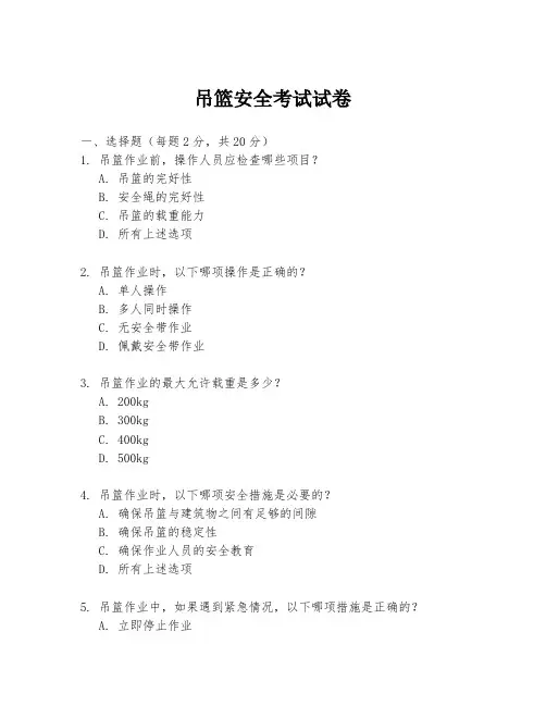 吊篮安全考试试卷