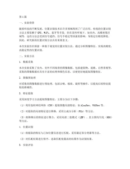 新位置识别实验报告(3篇)