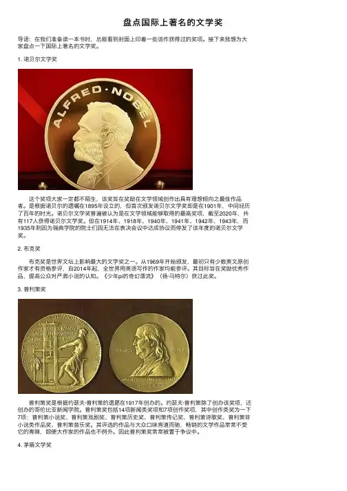 盘点国际上著名的文学奖