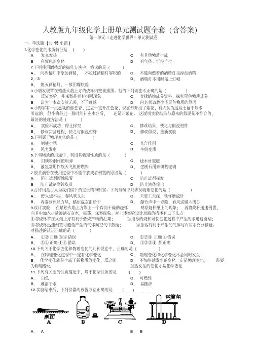 人教版九年级化学上册单元测试题全套(含答案)
