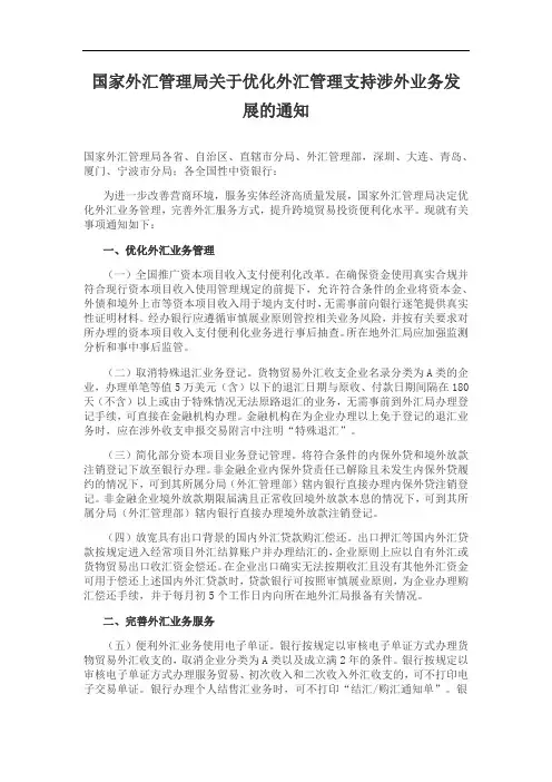 国家外汇管理局关于优化外汇管理支持涉外业务发展的通知