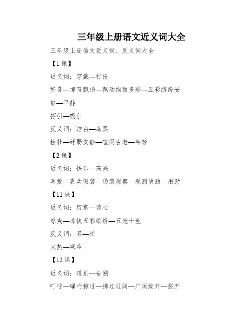 三年级上册语文近义词大全