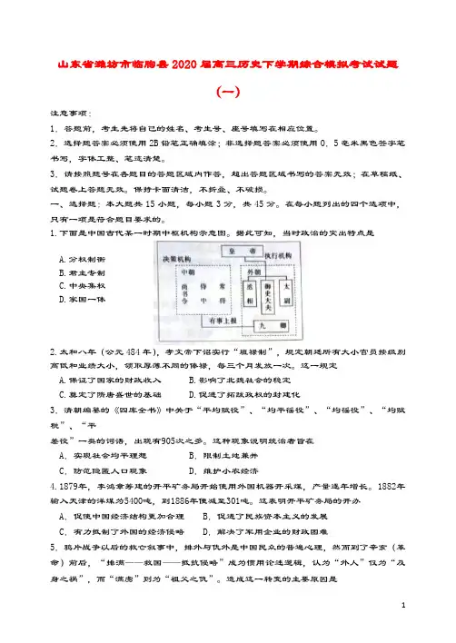 山东省潍坊市临朐县2020届高三历史下学期综合模拟考试试题(一)