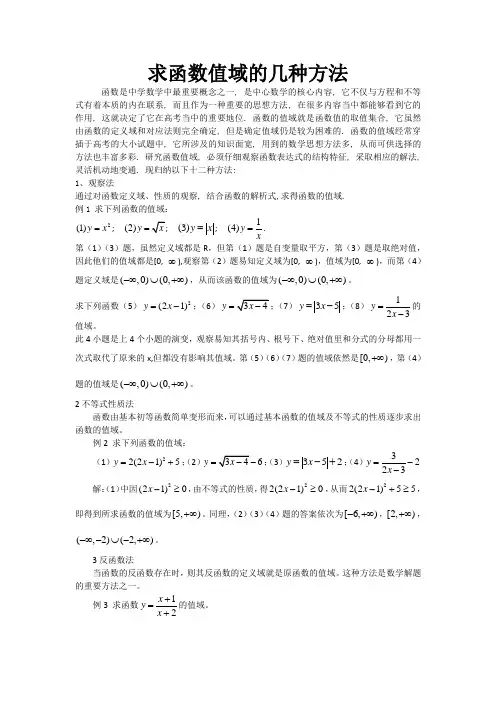 求函数值域的几种方法