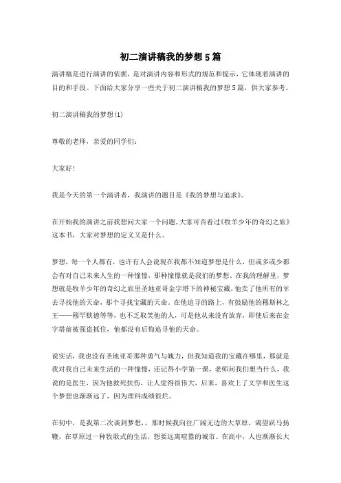 初二演讲稿我的梦想5篇