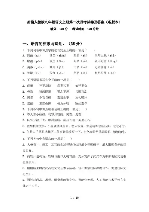 部编人教版九年级语文上册第二次月考试卷及答案(各版本)