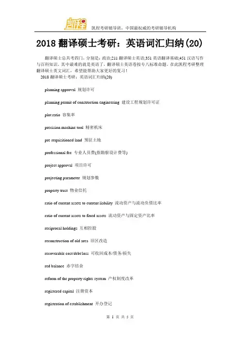 2018翻译硕士考研：英语词汇归纳(20)