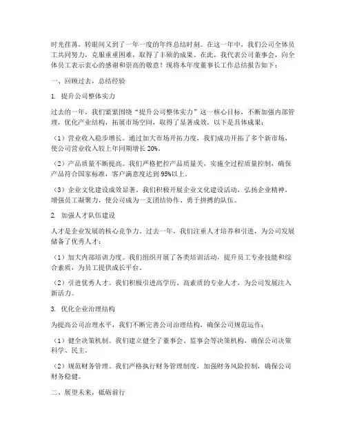 年终董事长工作总结报告