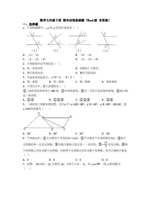 数学七年级下册 期末试卷易错题(Word版 含答案)