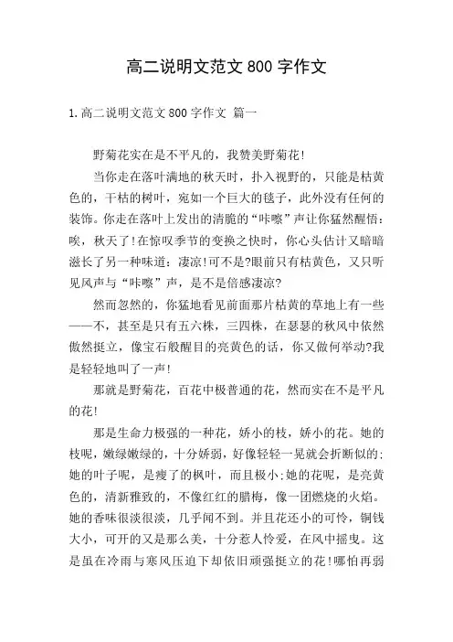 高二说明文范文800字作文