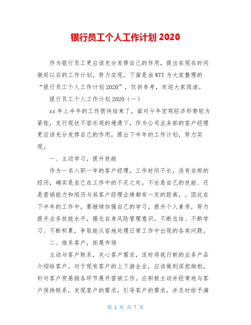 银行员工个人工作计划2020