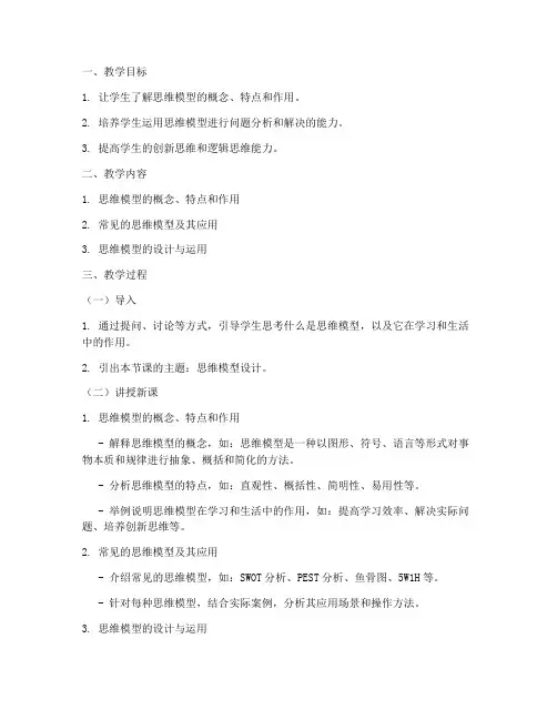 思维模型设计教案模板范文