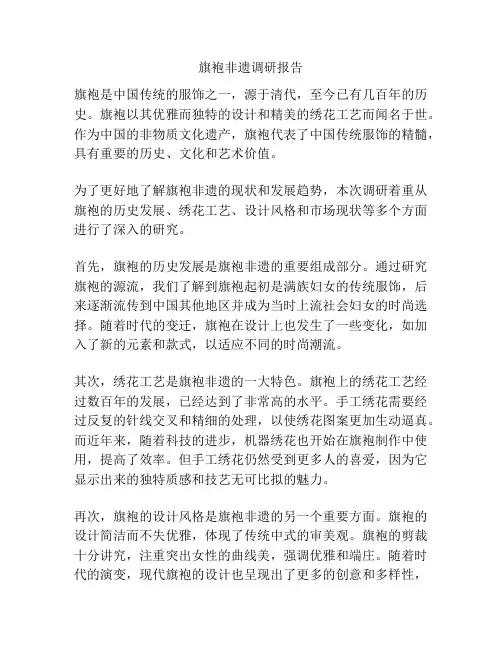 旗袍非遗调研报告