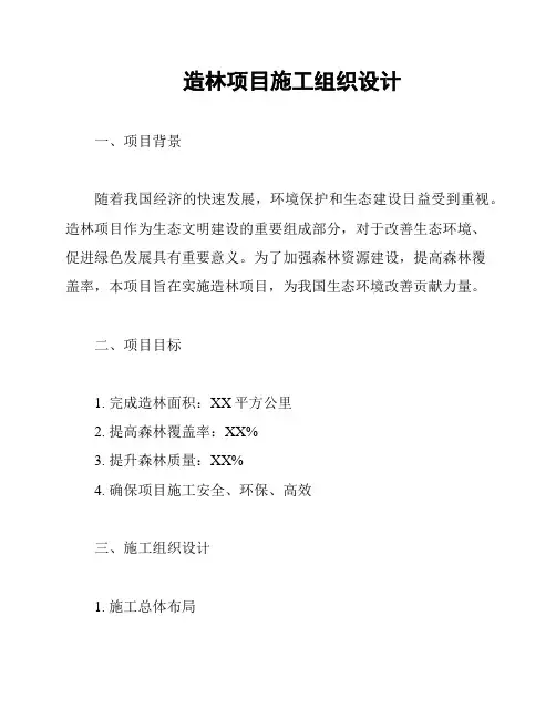造林项目施工组织设计